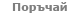 поръчай